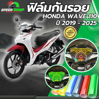 ฟิล์มกันรอย เรือนไมล์ WAVE 110i 2019-2025 เวฟ110i ฟิล์มกันรอ…