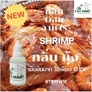 กลิ่นกุ้ง Shrimp Flavour ชนิดเข้มข้น กลิ่นผสมอาหารขนาดทดลอง …