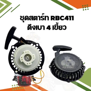 ชุดสตาร์เครื่องตัดหญ้า RBC411 มีรุ่น ดึงหนัก, 4 เขี้ยว ดึงเบา, บูทกระเดื่อง,เขี้ยวลวด