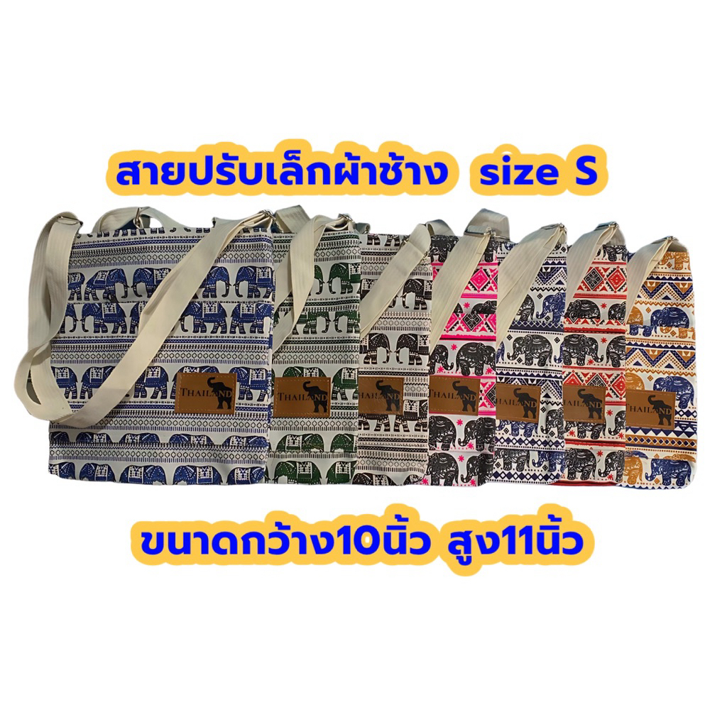 กระเป๋าผ้าลายช้างสายปรับได้ตามสัดส่วน