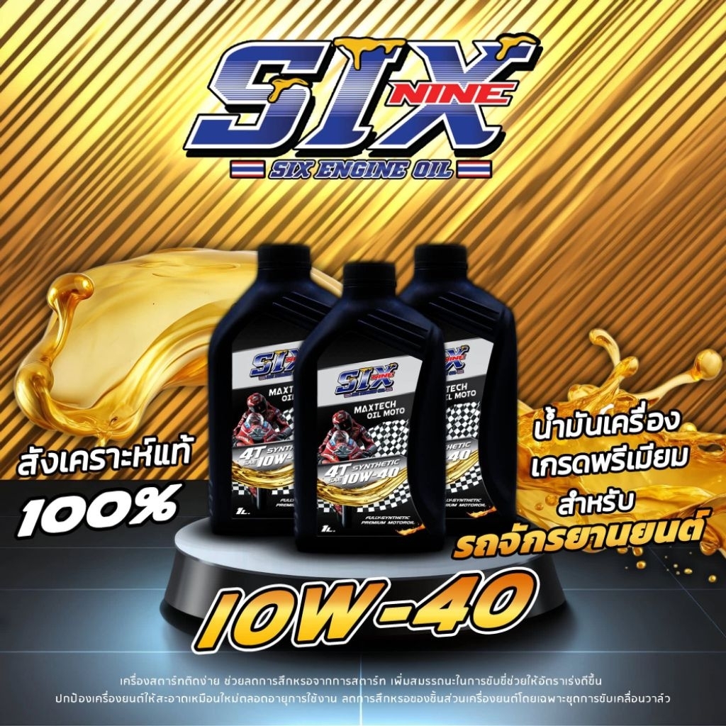 น้ำมันเครื่อง SIX ENGINE OIL สังเคราะห์แท้100% (รถจักรยานยนต์) SIXNINE ENGINE OIL SYNTHETIC 10W-40