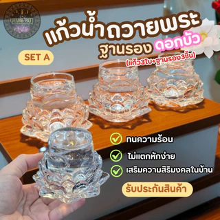 ชุดแก้วถวายน้ำหิ้งพระ แก้ว+ฐานรองแก้วคริสตัล แข็งแรงทนทานไม่แตกหักง่าย
