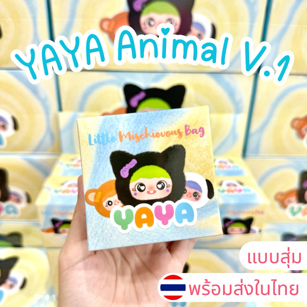⭐️ใช้โค้ดลด30%⭐️พร้อมส่งในไทย YAYA V.1 Animal [แบบสุ่ม] กล่องสุ่ม พวงกุญแจ แท้100% ส่งด่วน