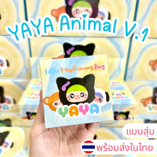⭐️ใช้โค้ดลด30%⭐️พร้อมส่งในไทย🇹🇭YAYA V.1 Animal [แบบสุ่ม] กล่…