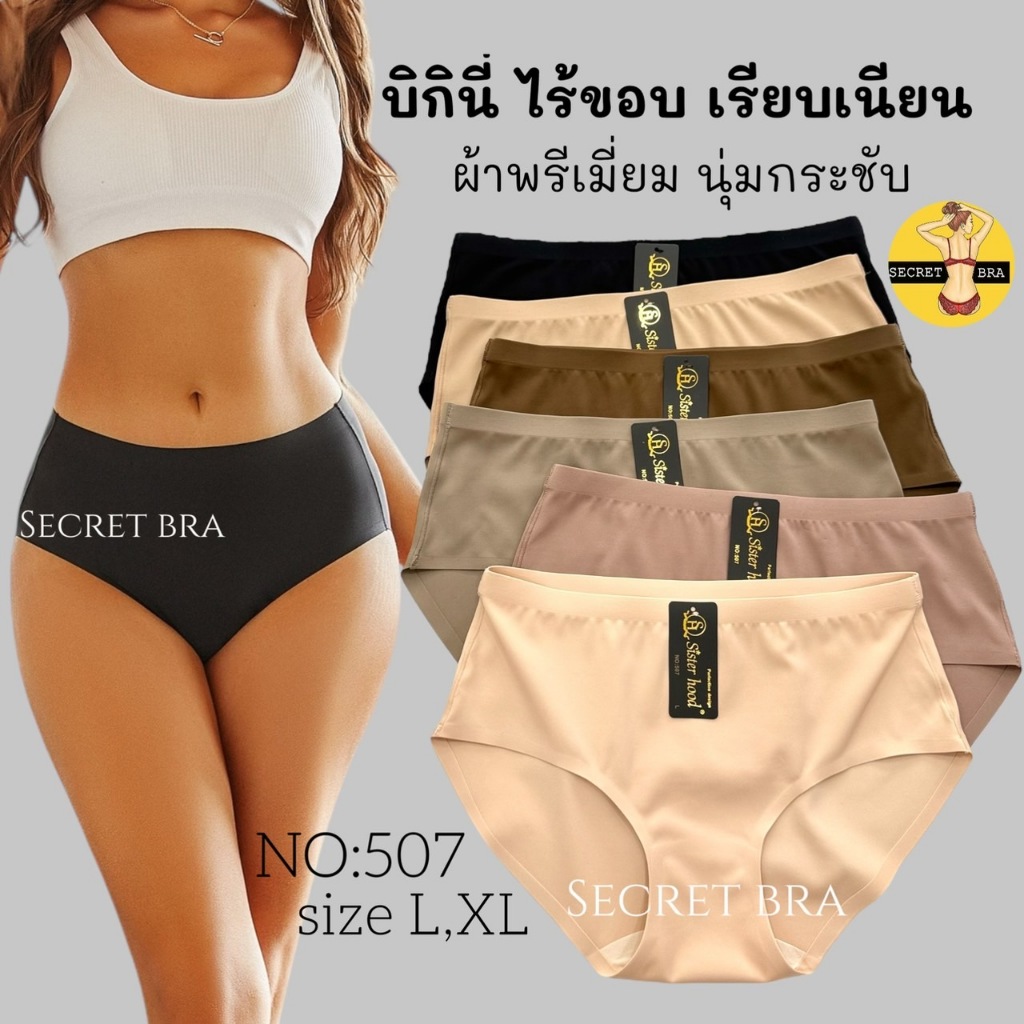 กางเกงในผู้หญิง sister hood 507 เอวต่ำ ทรงบิกินี่ ขอบข้างเย็บ บางเบาเรียบเนียน