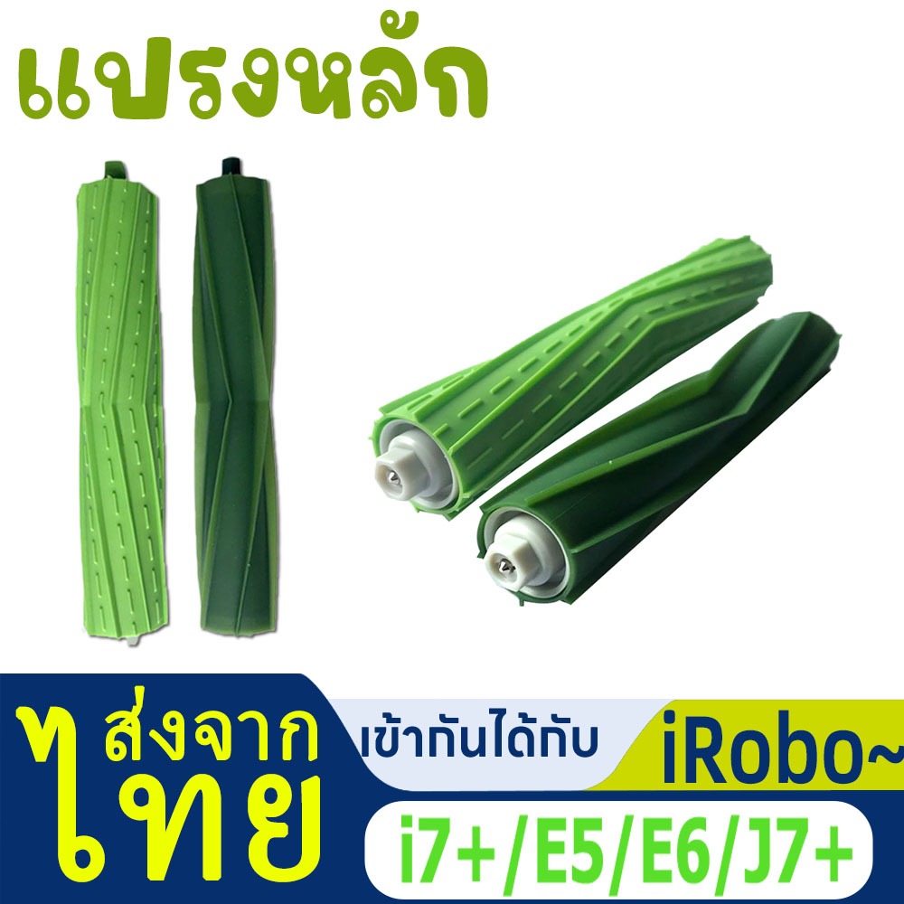 อะไหล่แปรงหลัก แบบเปลี่ยน สําหรับหุ่นยนต์ดูดฝุ่น iRobo Roomba i7 + E5 E6 J7+ Series 2 ชิ้น