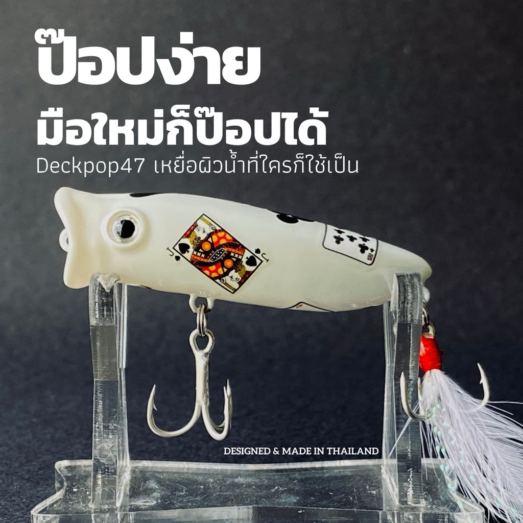 Popper Deckpop 47 | เหยื่อ Popper Tamtidbet ขนาด 4.7 ซม. 3.9g สำหรับตกปลากระสูบ กระพง กุเลา