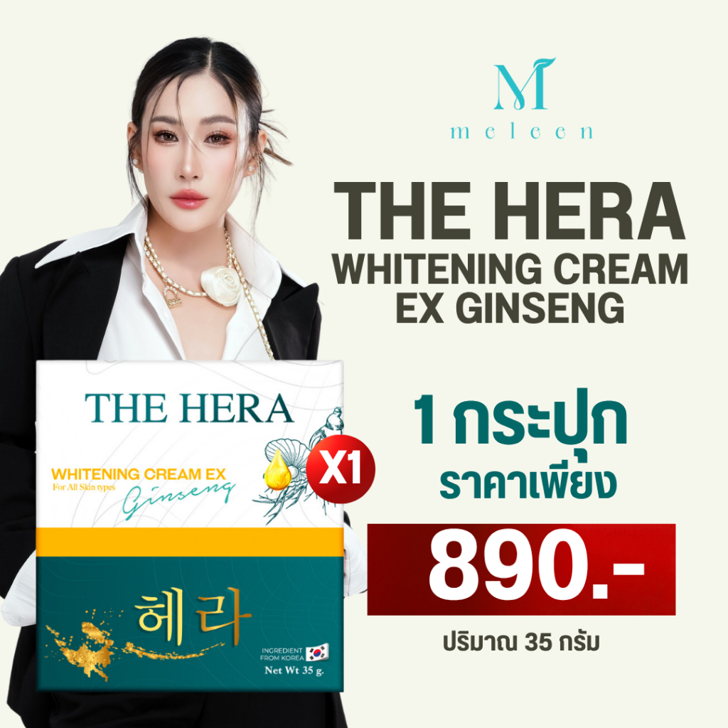 MELEEN THE HERA WHITENING CREAM EX GINSENG ครีมโสมเกาหลี 35 กรัม ลดสิว ฝ้า กระ จุดด่างดำ หน้าใส 1 กระปุก