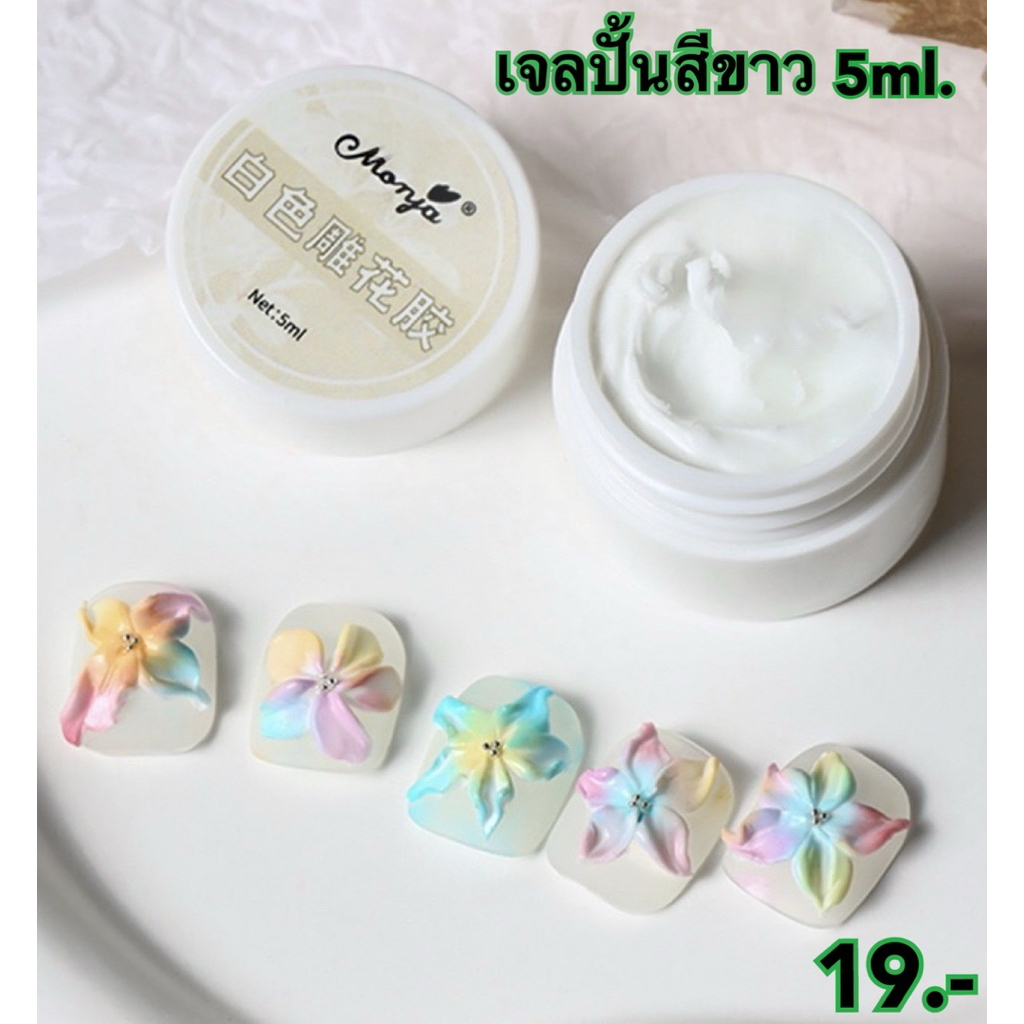 เจลปั้นสีขาว ปั้นง่าย ไม่เหนียวติดมือ ขนาด15ml.และ5ml.🇹🇭🇹🇭🇹🇭