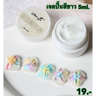 เจลปั้นสีขาว ปั้นง่าย ไม่เหนียวติดมือ ขนาด15ml.และ5ml.🇹🇭🇹🇭🇹🇭