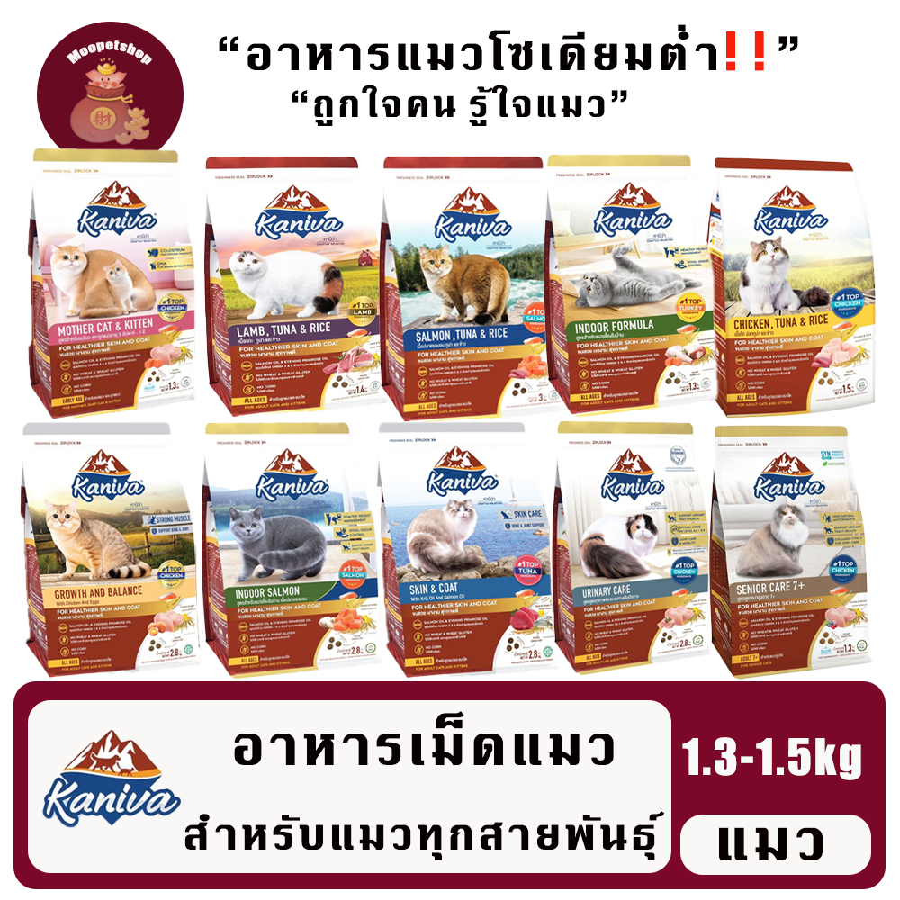 Kaniva 1.3-1.5 kg อาหารแมวสำหรับแมวทุกสายพันธุ์ทุกสูตร