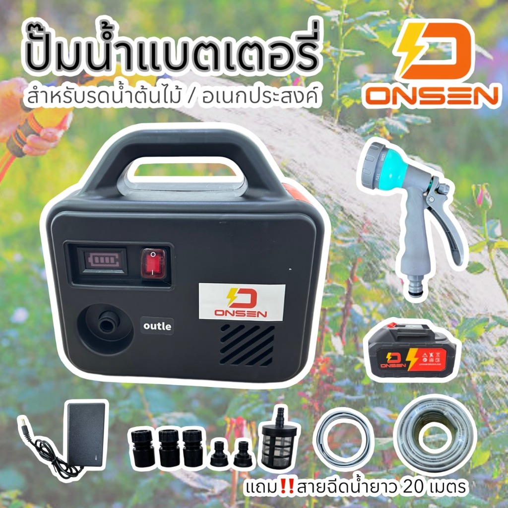 ONSEN ปั๊มน้ำแบตเตอรี่ เครื่องพ่นยาแบตเตอรี่ เครื่องรดน้ำต้นไม้ไร้สาย