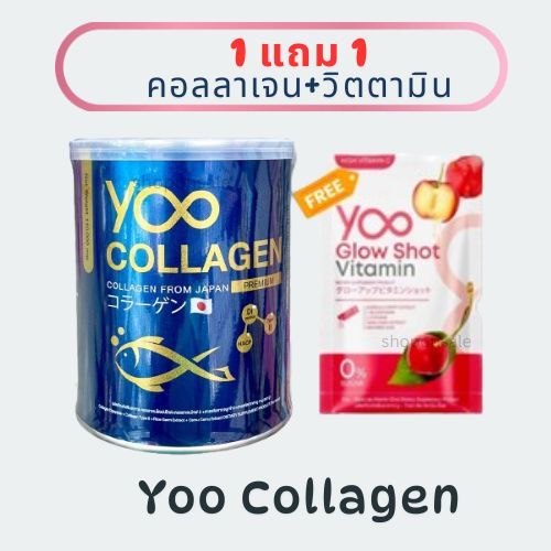 [1แถม1]YOO COLLAGEN โปรโมชั่นพิเศษ ซื้อ1ป๋อง ฟรี วิตตามินผิวซองแดง 1ซอง  ทันที