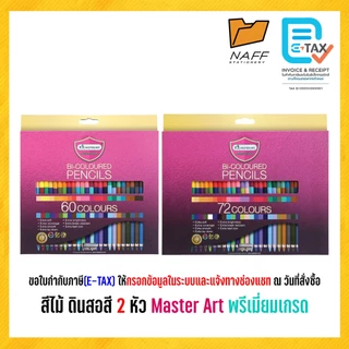 สีไม้ ดินสอสี มาสเตอร์อาร์ต Master Art พรีเมี่ยมเกรด 48, 60 และ 72 สี