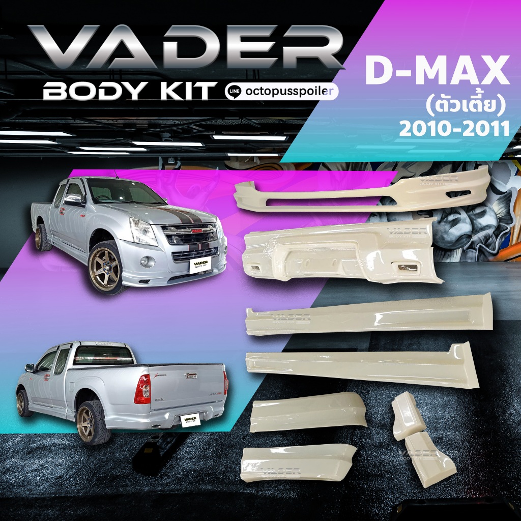 ชุดแต่งรถยนต์สเกิร์ต Isuzu Dmax ปี 2010-2011 ใส่ตัวเตี้ย Cab พลาสติก ABS (งานดิบยังไม่ได้ทำสี)