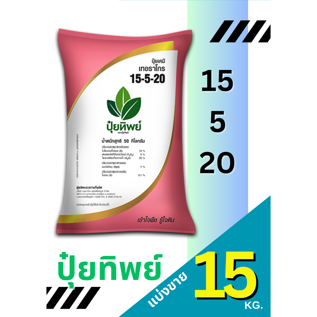 ปุ๋ยทิพย์ สูตร 15-5-20  แบ่งขาย 15 กิโลกรัม
