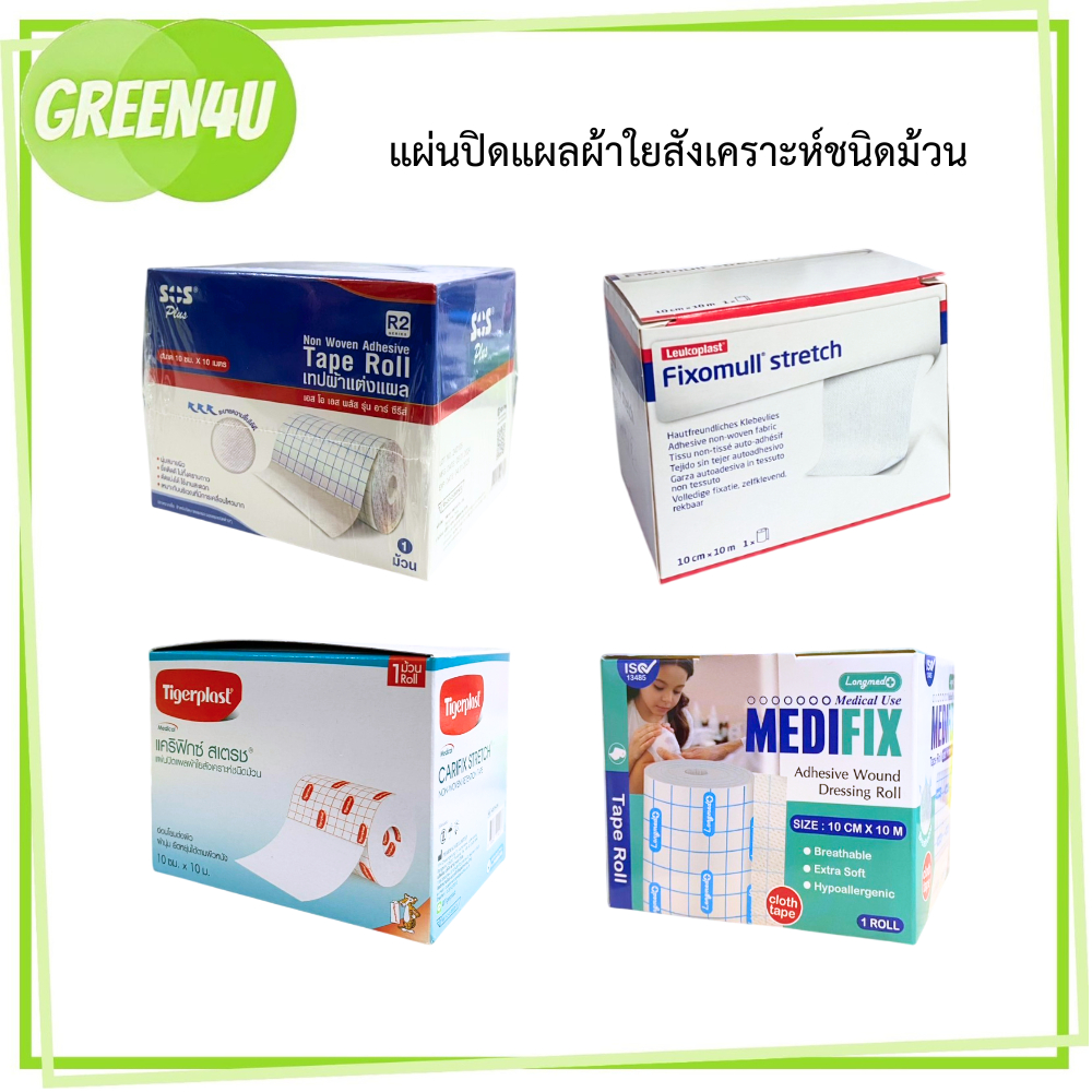 SOS Plus R2 / Fixomull Stretch / Medifix Adhensive / Tigerplast Carifix Stretch ขนาด 10cm. x 10m.