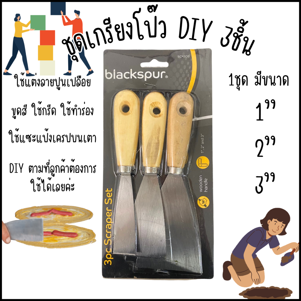 ชุดเกรียงโป๊ว DIY 3ชิ้น (ขนาด 1,2,3 นิ้ว) เกรียงด้ามไม้ เกรียงไม้ เกียง ตกแต่งลายปูน ก่อสร้าง ฉาบปูน ขูดสี blackspur WH
