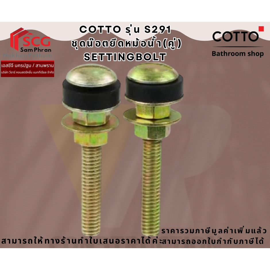 COTTO S291 ชุดน๊อตยึดหม้อน้ำชักโครก (คู่)