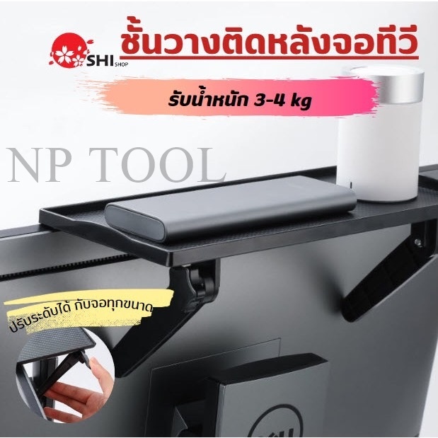 NP-279 ชั้นวางติดหลังจอทีวี ปรับระดับได้ รับน้ำหนัก 3-4 kg ชั้นวางของบนทีวี บนคอม Screen Top Shelf