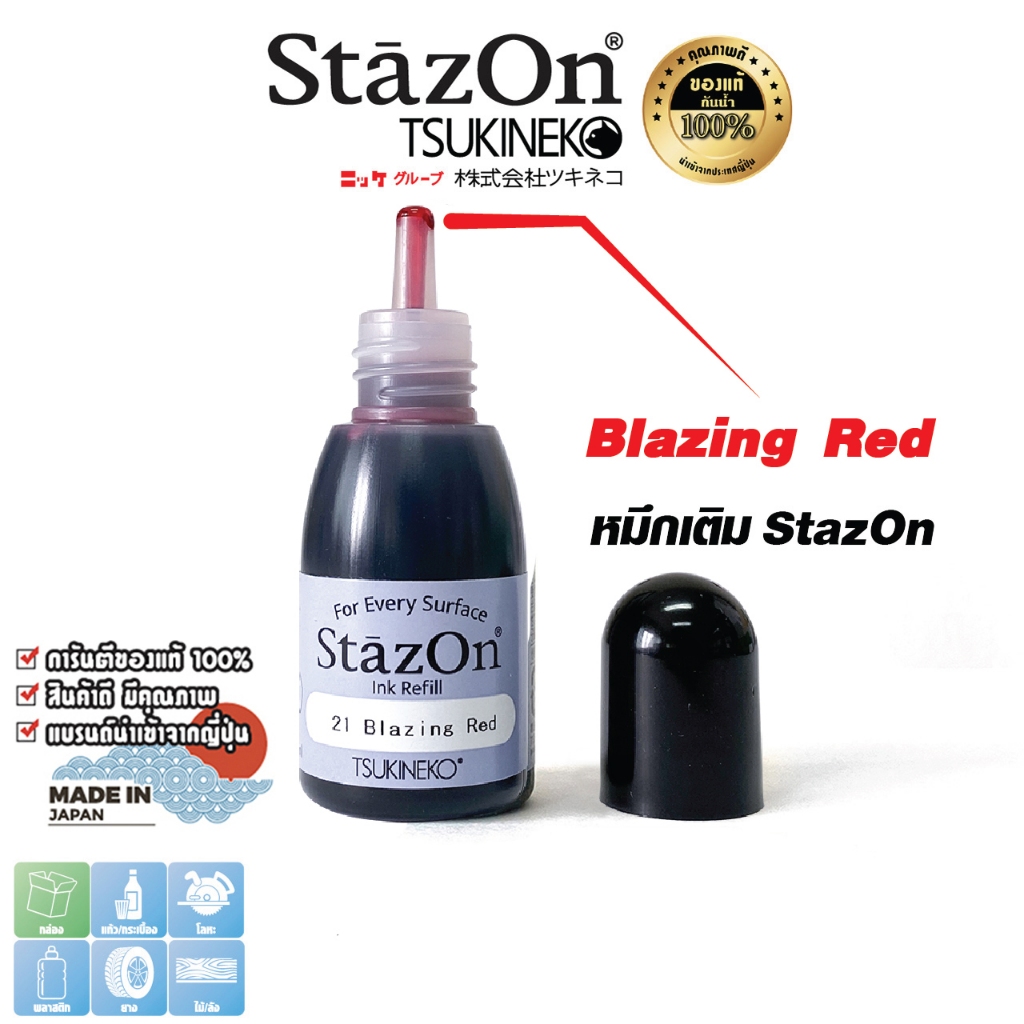 StazOn หมึกกันน้ำ(สีแดง Blazing Reg)หมึกเติม แท่นประทับตรา ขนาด15 มล.พลาสติก,อะคริลิค,โลหะ,หนัง,แก้ว
