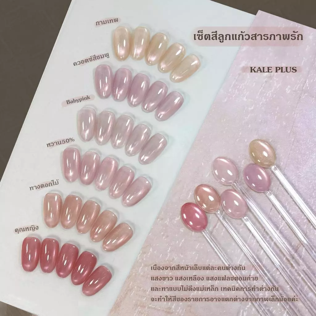 kale plus สีลูกแก้วสารภาพรัก ยกเซ็ท6สี สีสดชื่นโทนนู้ดชมพู รุ่นใหม่พร้อมส่ง ยาทาเล็บเจล 8ml