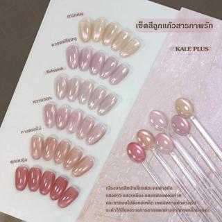 kale plus สีลูกแก้วสารภาพรัก ยกเซ็ท6สี สีสดชื่นโทนนู้ดชมพู ร…