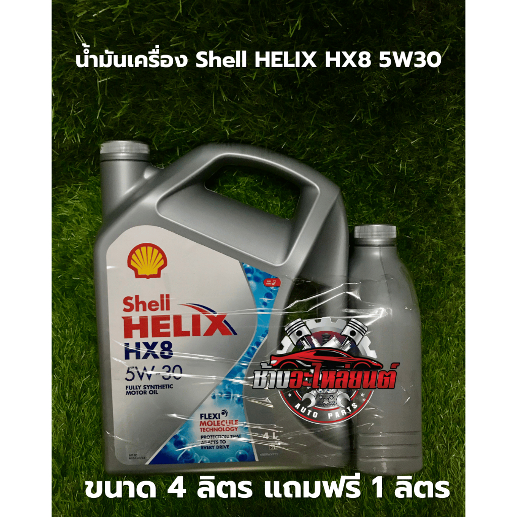 น้ำมันเครื่องเบนซิน Shell helix HX8 5W-30 ขนาด 4 ลิตร