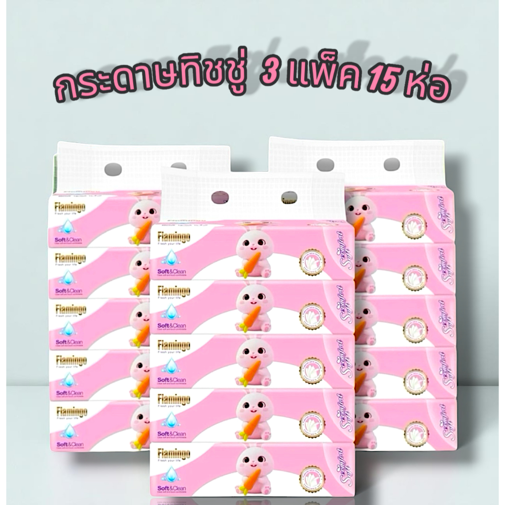 กระดาษทิชชู่  🥐 3แพ็ค15ห่อ ทำความสะอาดกระดาษ เหนียวนุ่มราคาถูกและคุณภาพดี   สินค้าพร้อมส่งในไทย
