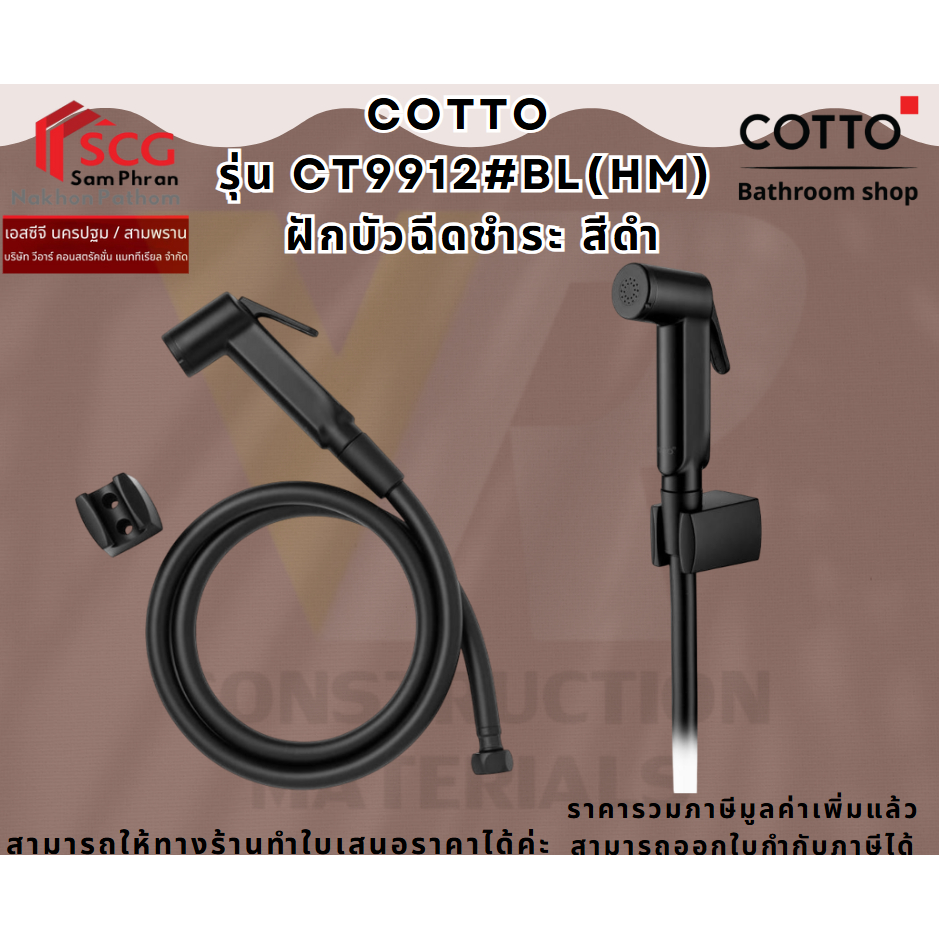 COTTO  รุ่น CT9912#BL(HM)  ฝักบัวฉีดชำระ สีดำ