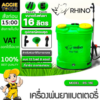 RHINO ถังพ่นยา แบตเตอรี่ รุ่น RS-16E (สีเขียว) ขนาด 16 ลิตร …