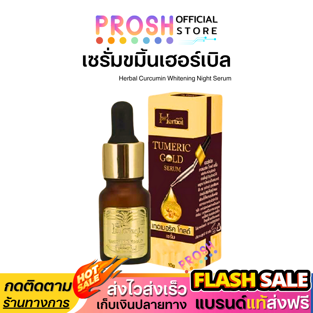 ขายดี✅ เซรั่มขมิ้น เฮิร์บ Herbal Turmeric Gold Serum เซรั่ม บำรุงผิวหน้า 10 g.