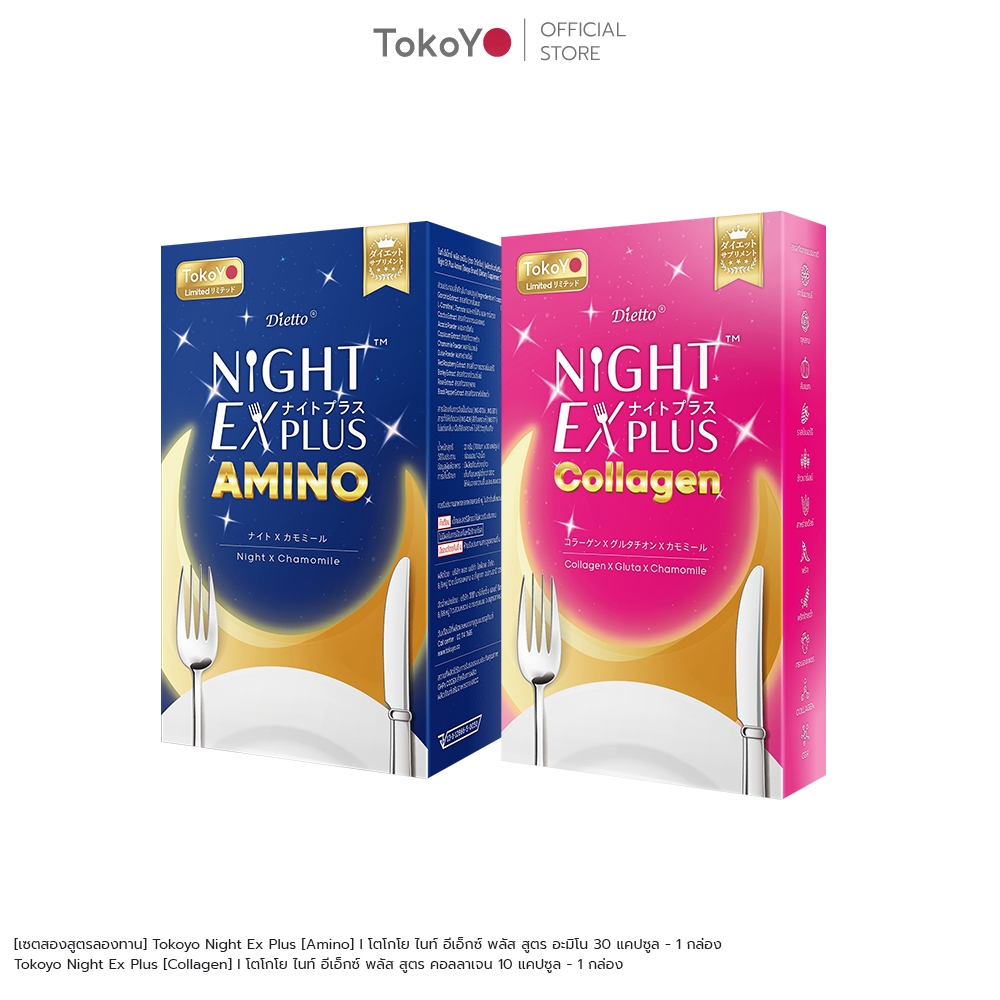 [เซตสองสูตรลองทาน] Tokoyo Night Ex Plus [Amino] I โตโกโย ไนท์ อีเอ็กซ์ พลัส สูตร อะมิโน 30 แคปซูล - 