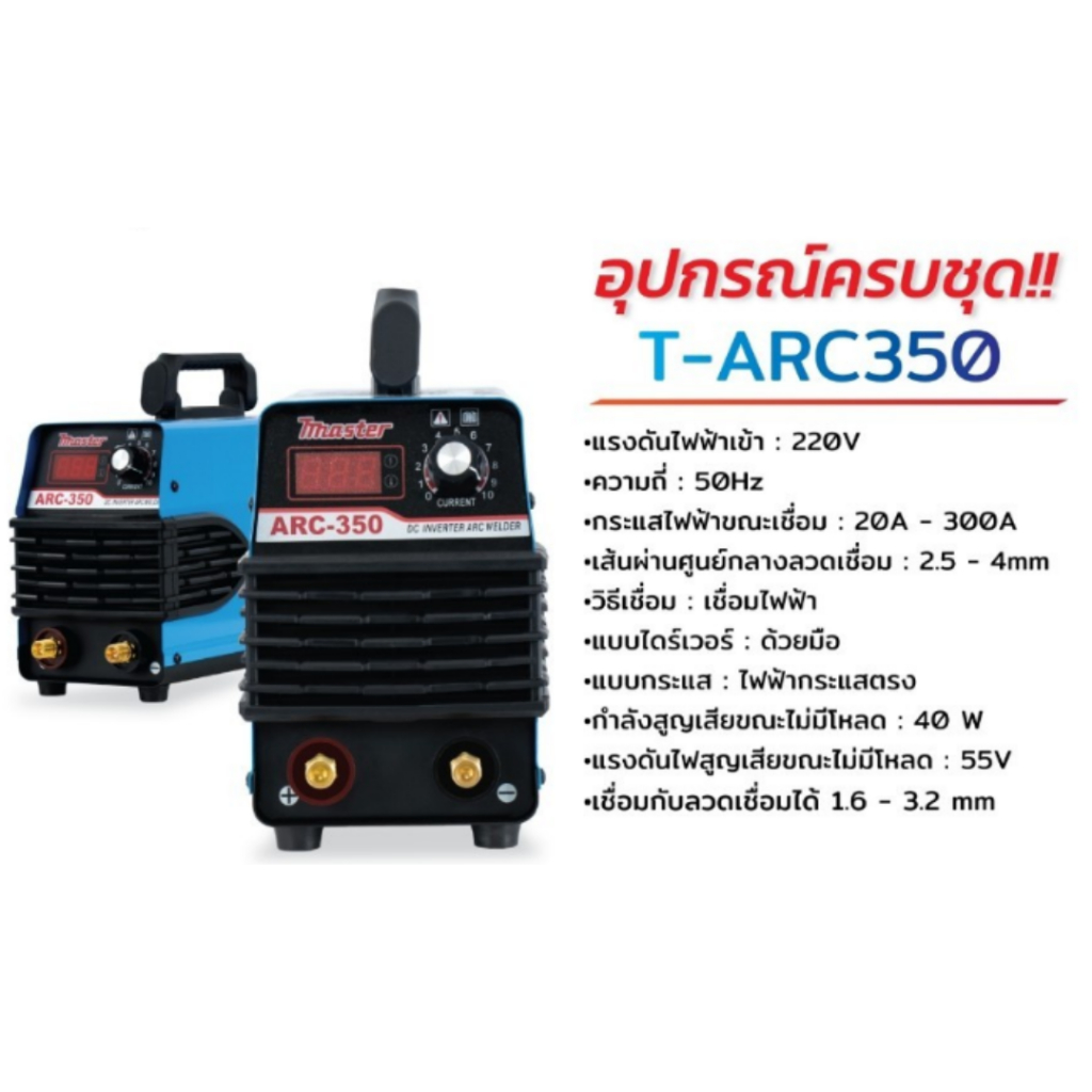 💥ส่งเร็ว ถูกสุด💥MASTER ตู้เชื่อมอินเวอร์เตอร์ รุ่น T-ARC350 แรงดันไฟฟ้า 220V เครื่องเชื่อม ตู้เชื่อม
