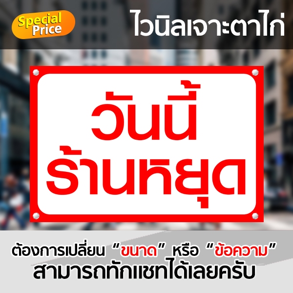 ป้ายไวนิล วันนี้ร้านหยุด 1 วัน ป้ายบอก ปิดร้าน เจาะตาไก่ พร้อมส่ง