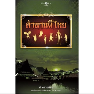 สถาพรบุ๊คส์ออนทัวร์ ตำนานผีไทย โดย ส.พลายน้อย มือหนึ่ง พร้อม…