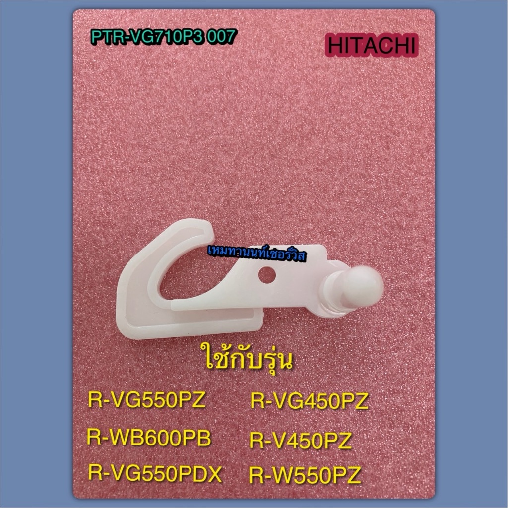 บานพับตู้เย็นฝั่งด้านในตู้เย็นฮิตาชิ PTR-VG710P3 007ใช้กับรุ่น R-VG550PZ R-WB600PB R-VG550PDX R-VG450PZ R-V450PZR-W550PZ