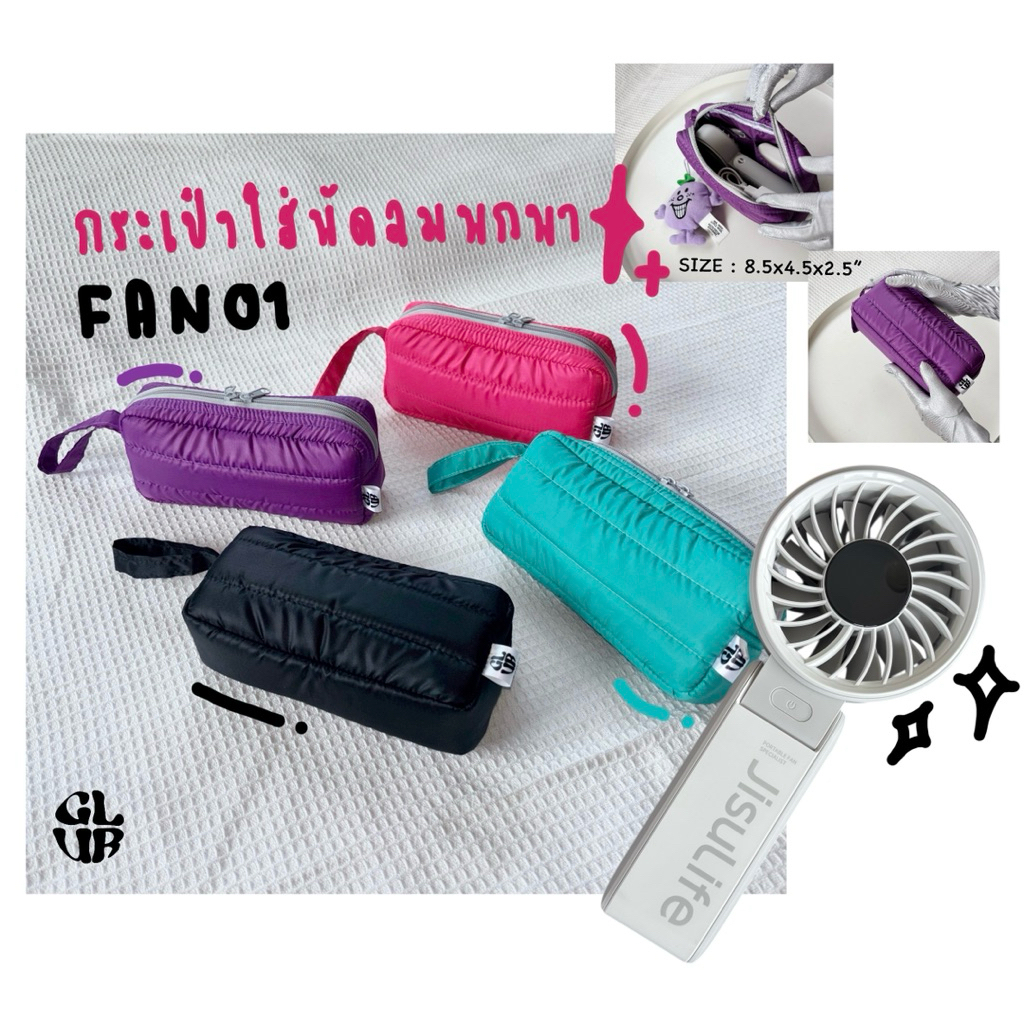 FAN01 กระเป๋าใส่พัดลมพกพา มี 4สี 💚🩷💜🖤