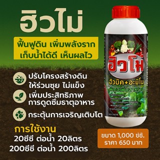 ฮิวโม่ ฮิวมิคอะมิโน สูตรเพิ่มสาหร่าย บำรุงดินและใบ เพิ่มการด…