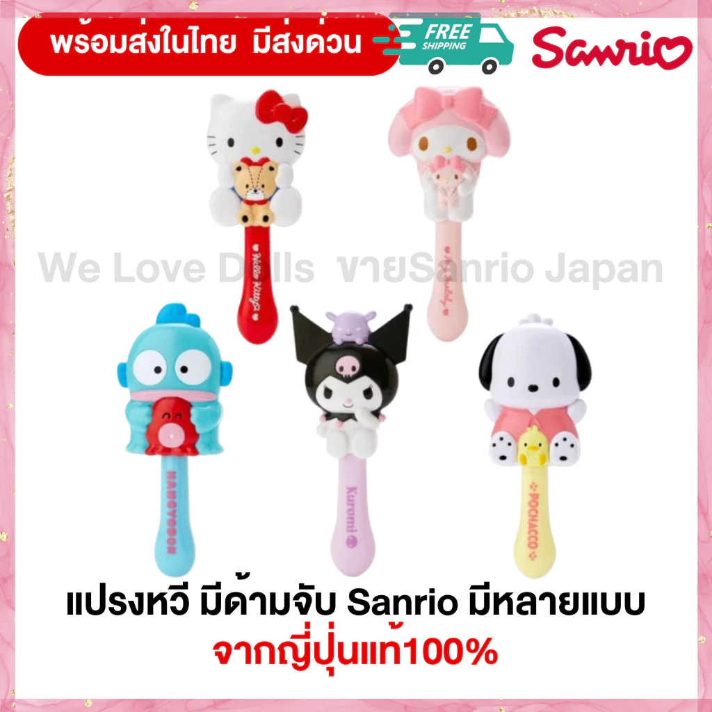 รุ่นใหม่ แปรงหวี มีด้ามจับ Sanrio มีหลายแบบ จากญี่ปุ่นแท้100%