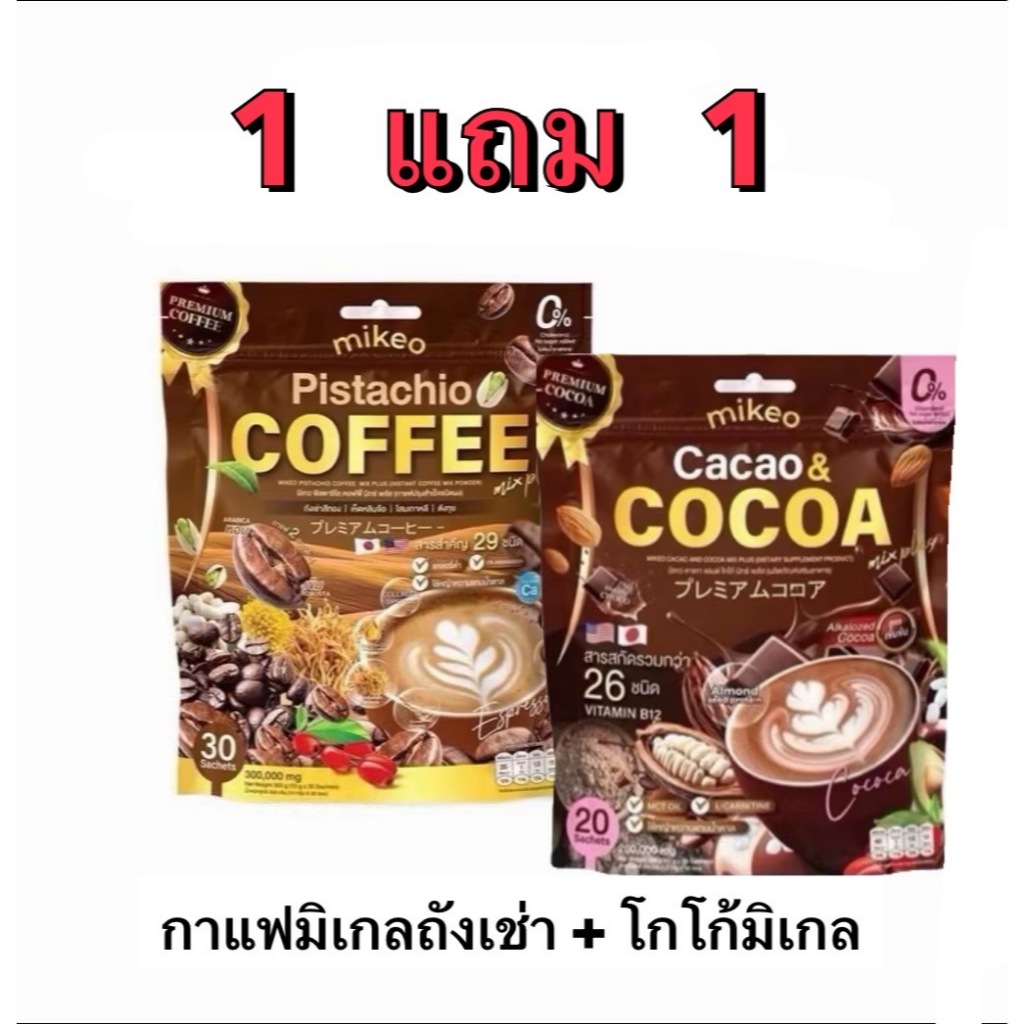 Mikeo coffee กาแฟผักไฟเบอร์  โกโก้ดับเบิ้ลช็อกโก
