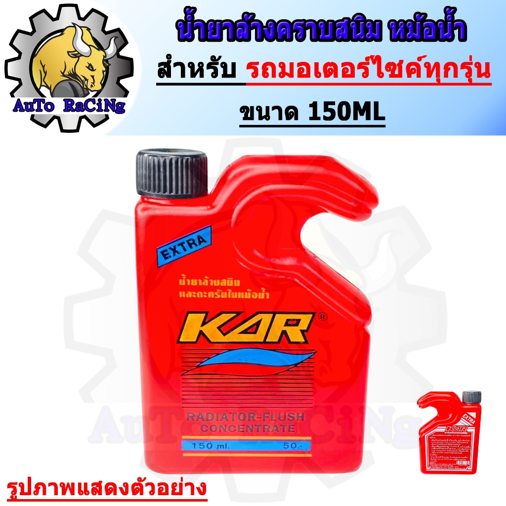 น้ำยาล้างหม้อน้ำ ขจัดคราบสนิม ตะกรันในหม้อน้ำ KARแท้ ขนาด 150ML
