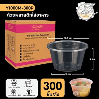 (200-300 ชุด/ลัง) ถ้วยใส่อาหารพลาสติก พร้อมฝาแยก สีใส แบบลัง ขนาด 750ML / 800ML / 1000ML / 1250ML