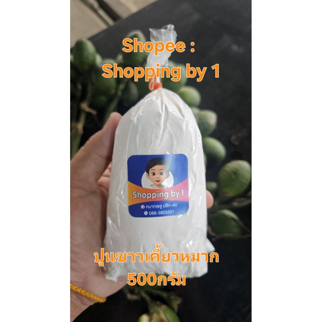 ปูนขาว 500กรัม สำหรับกินหมาก  ทำน้ำปูนใส ทำอาหาร (เป็นปูนขาวชนิดเปียก)