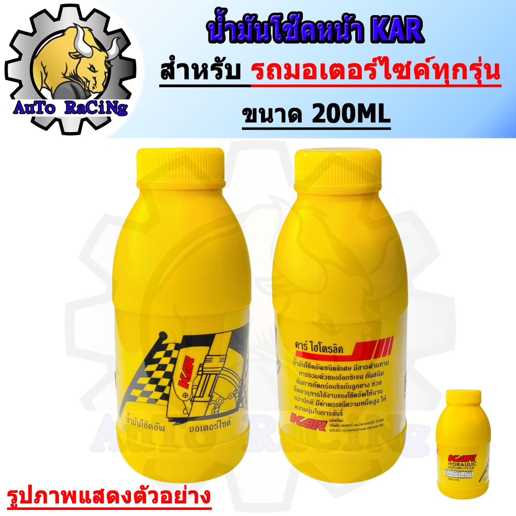 น้ำมันโช๊ค ขวด200cc KAR น้ำมันโช๊คหน้ารถมอเตอร์ไซค์ ของแท้คุณภาพดี