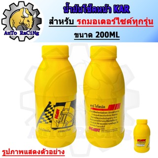 น้ำมันโช๊ค ขวด200cc KAR น้ำมันโช๊คหน้ารถมอเตอร์ไซค์ ของแท้คุณภาพดี