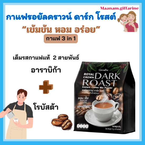 รอยัลคราวน์ ดาร์ก โรสต์ กาแฟ อาราบิก้าผสมโรบัสต้า 3 in 1 กิฟฟารีน  Dark Roast คั่วเข้ม