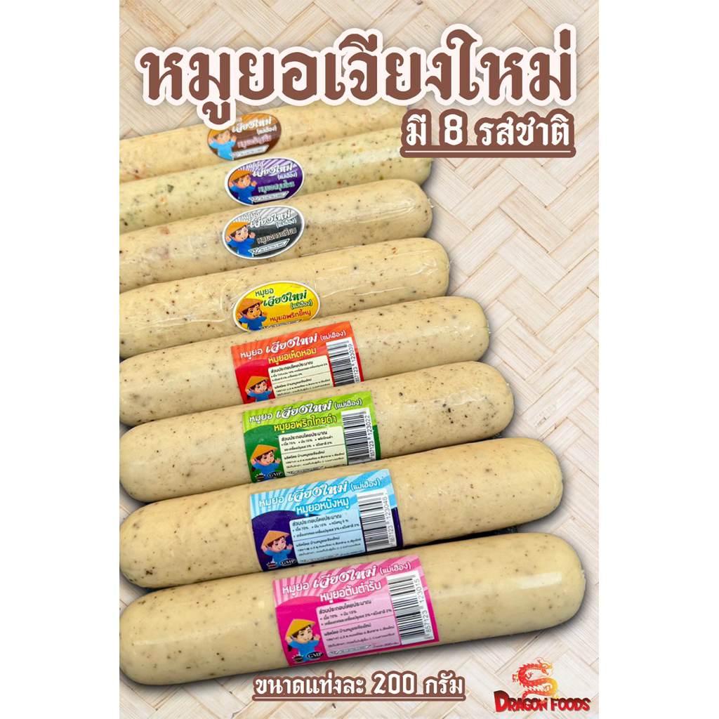 หมูยอเจียงใหม่ หมูยอแม่เฮือง มี 8 รสชาติ