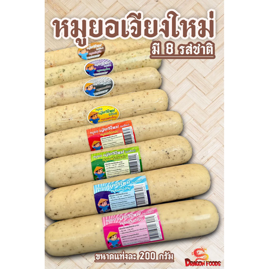 หมูยอเจียงใหม่ หมูยอแม่เฮือง มี 8 รสชาติ