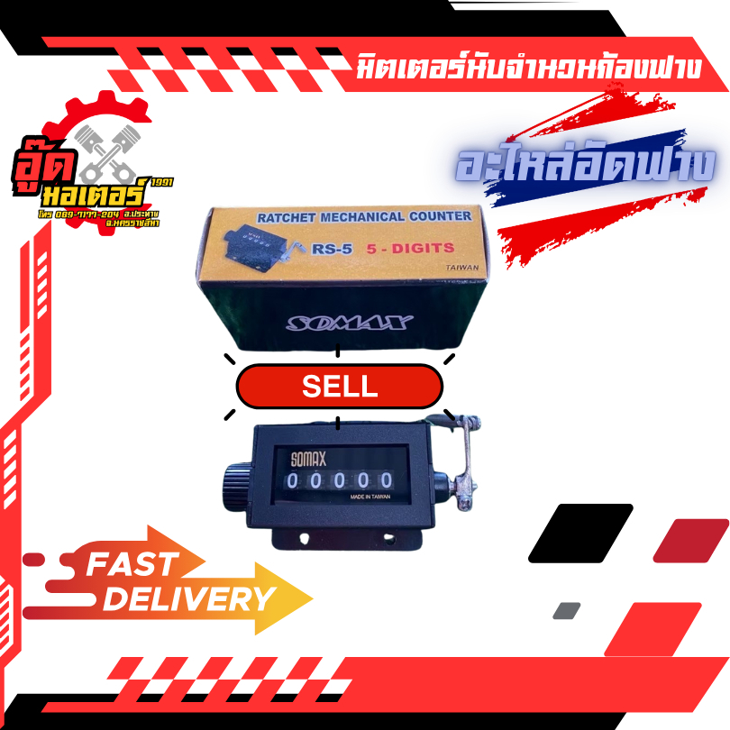 มิเตอร์นับก้อนฟางใช้กับเครื่องอัดฟางได้ทุกรุ่นSomax มิเตอร์นับก้อนฟางใช้กับเครื่องอัดฟางได้ทุกรุ่นSo